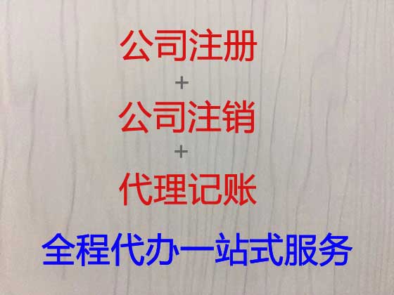 鄂州公司个体工商户注册-财务代理记账